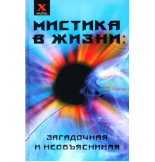 Мистика в жизни: загадочная и необъяснимая