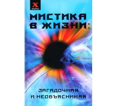 Мистика в жизни: загадочная и необъяснимая