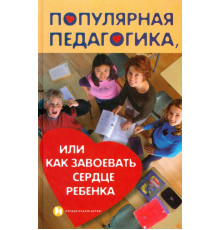 Популярная педагогика, или Как завоевать сердце ребенка
