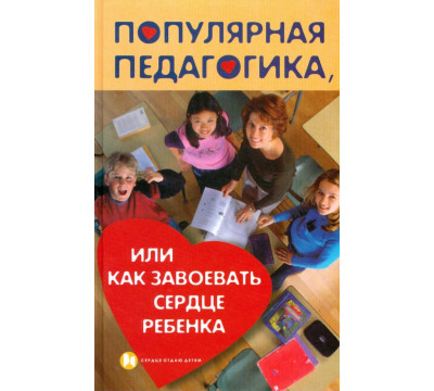 Популярная педагогика, или Как завоевать сердце ребенка