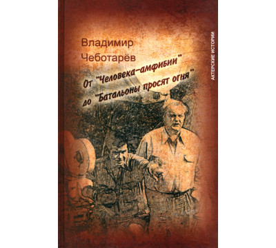 От "Человека-амфибии" до "Батальоны просят огня"