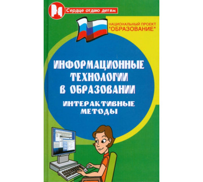 Информационные технологии в образовании. Интерактивные методы