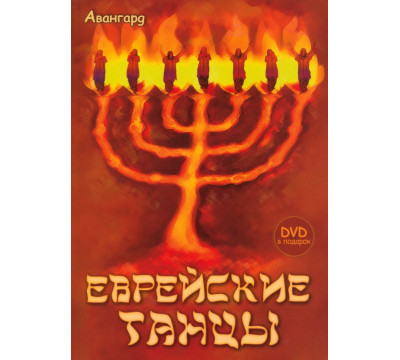 Еврейские танцы (+DVD)