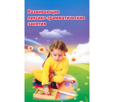 Развивающие лексико-грамматические занятия