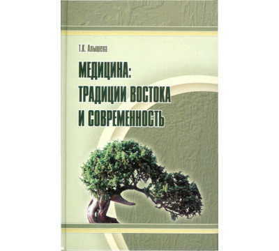 Медицина. Традиции Востока и современность