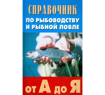 Справочник по рыбоводству и рыбной ловле от А до Я