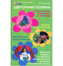 Цветочная поляна. Тематические утренники о природе