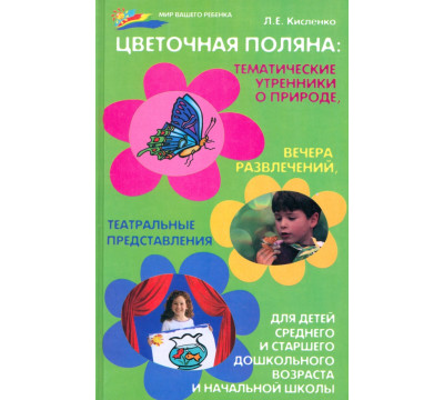 Цветочная поляна. Тематические утренники о природе