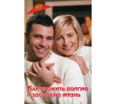 Как прожить долгую и здоровую жизнь