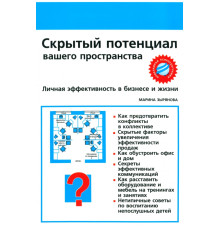 Скрытый потенциал вашего пространства. Личная эффективность в бизнесе и жизни