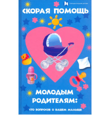Скорая помощь молодым родителям. Сто вопросов о вашем малыше