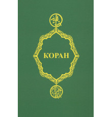 Коран