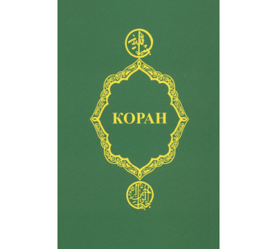 Коран