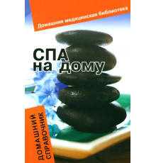 СПА на дому. Домашний справочник