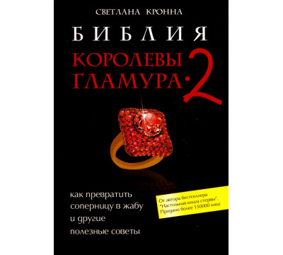 Библия королевы гламура-2. Как превратить соперницу в жабу и другие полезные советы