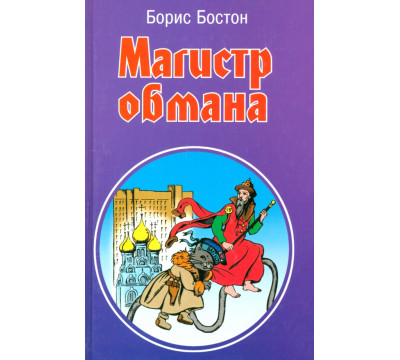 Магистр обмана