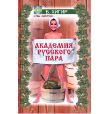 Академия русского пара