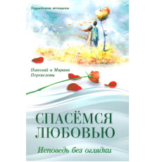 Спасемся любовью. Исповедь без оглядки. Интимно-психологические эссе