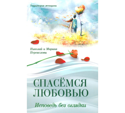 Спасемся любовью. Исповедь без оглядки. Интимно-психологические эссе
