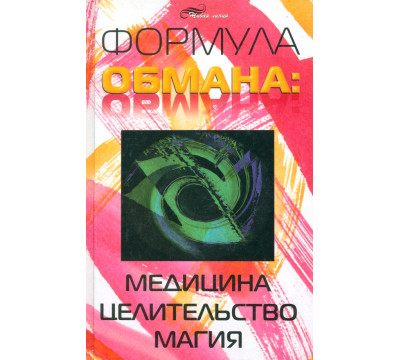 Формула обмана: медицина, целительство, магия