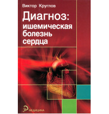 Диагноз. Ишемическая болезнь сердца