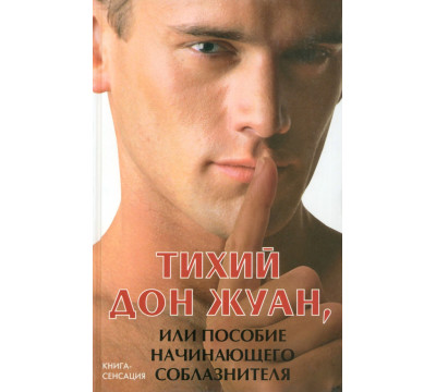 Тихий Дон Жуан, или Пособие начинающего соблазнителя