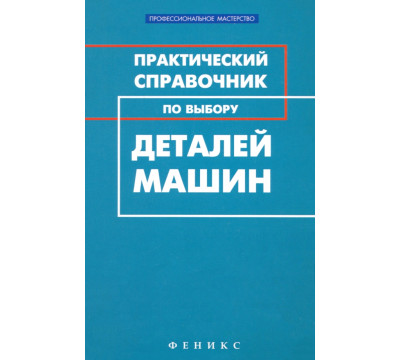 Практический справочник по выбору деталей машин