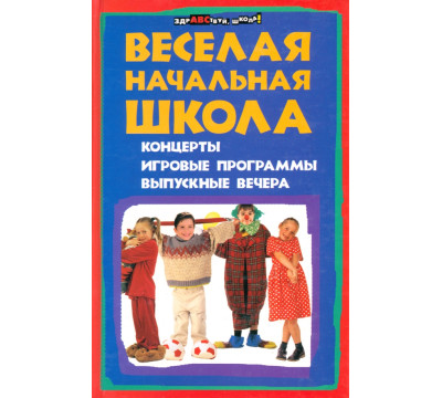 Веселая начальная школа: концерты, игровые программы, выпускные вечера