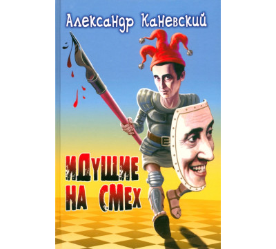 Идущие на смех. Сборник рассказов, притчей и иронических стихотворений