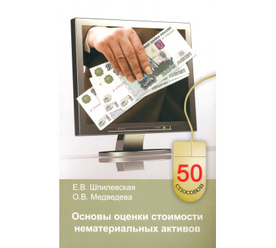 Основы оценки стоимости нематериальных активов