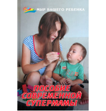 Пособие современной супермамы