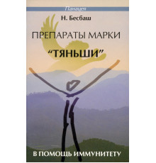 Препараты марки "Тяньши" в помощь иммунитету