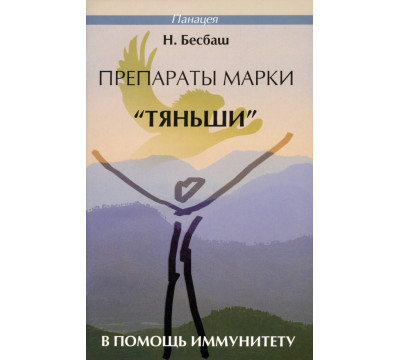 Препараты марки "Тяньши" в помощь иммунитету