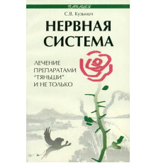 Нервная система. Лечение препаратами "Тяньши" и не только