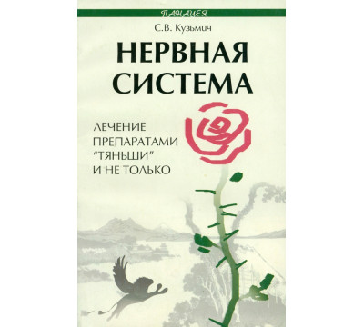 Нервная система. Лечение препаратами "Тяньши" и не только