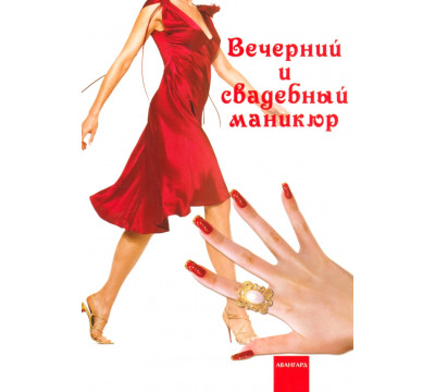Вечерний и свадебный маникюр