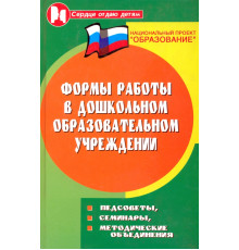 Формы работы в дошкольном образовательном учреждении. Педсоветы, семинары, методические объяснения