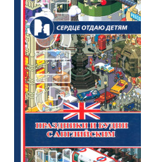 Праздники и будни с английским