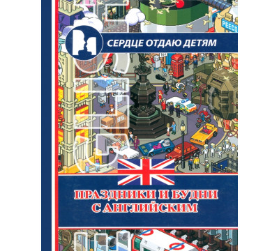 Праздники и будни с английским