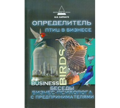 Определитель птиц в бизнесе. Беседы бизнес-психолога с предпринимателями
