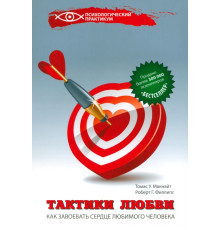 Тактики любви. Как завоевать сердце любимого человека