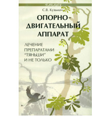 Опорно-двигательный аппарат. Лечение препаратами "Тяньши" и не только