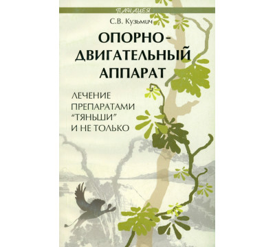 Опорно-двигательный аппарат. Лечение препаратами "Тяньши" и не только