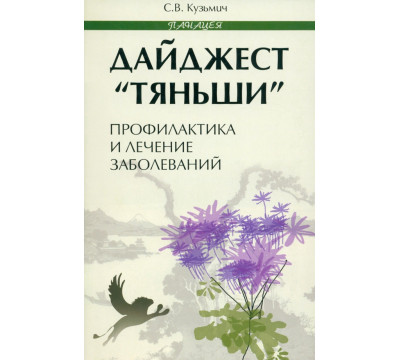 Дайджест "Тяньши": профилактика и лечение заболеваний