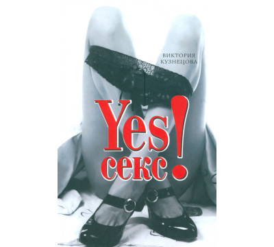 YESСекс!