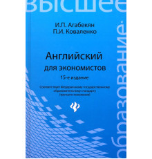 Английский для экономистов