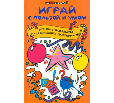 Играй с пользой и умом. Игровые программы для младших школьников