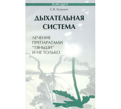 Дыхательная система. Лечение препаратами "Тяньши"