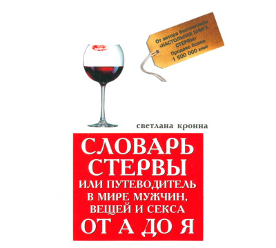 Словарь стервы, или Путеводитель в мире мужчин