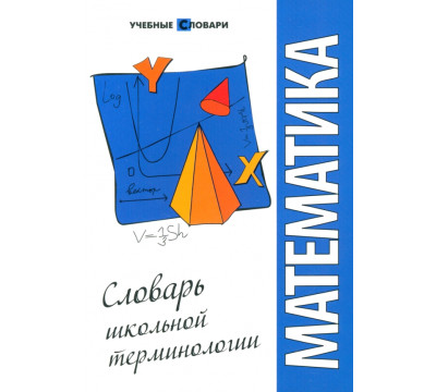 Математика: словарь школьной терминологии